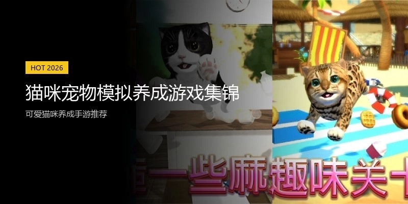 猫咪宠物模拟养成游戏集锦