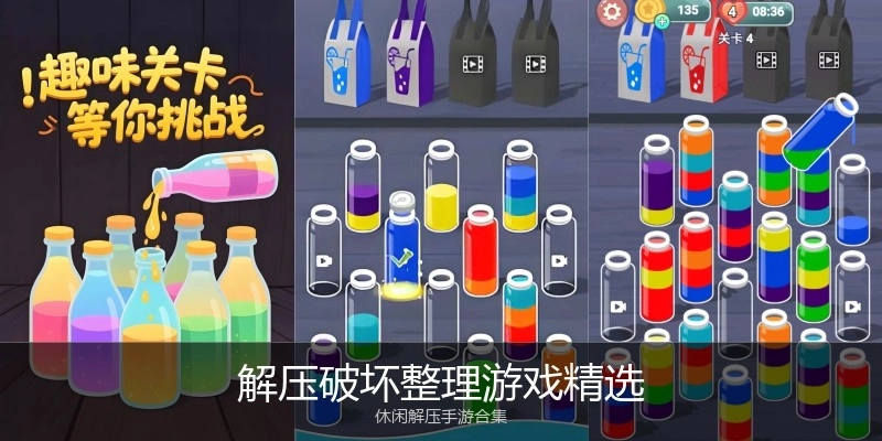 解压破坏整理游戏精选