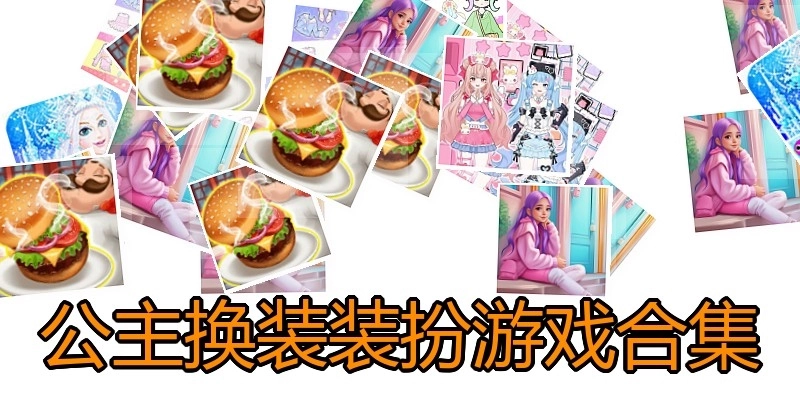 公主换装装扮游戏合集
