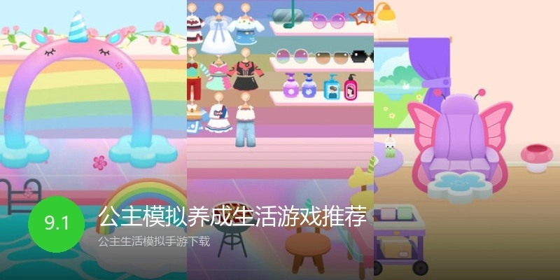 公主模拟养成生活游戏推荐