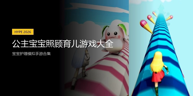 公主宝宝照顾育儿游戏大全