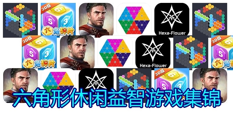 六角形休闲益智游戏集锦