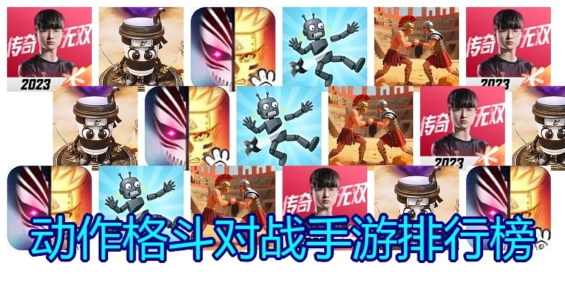 动作格斗对战手游排行榜
