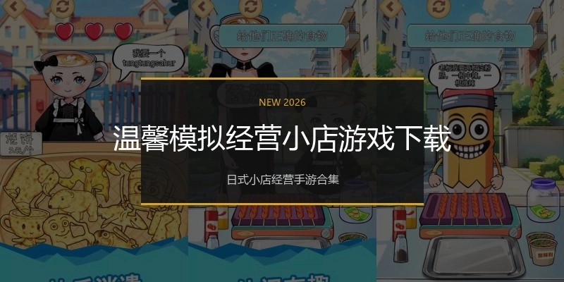 温馨模拟经营小店游戏下载