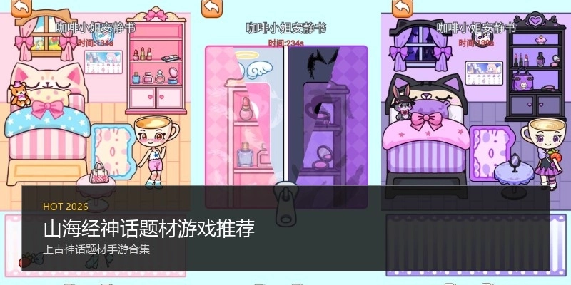 山海经神话题材游戏推荐