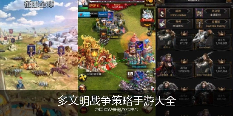 多文明战争策略手游大全