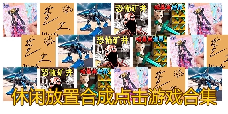 休闲放置合成点击游戏合集