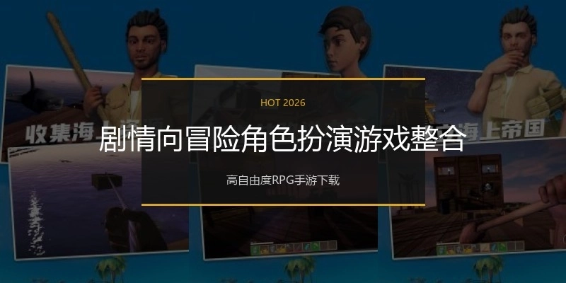 剧情向冒险角色扮演游戏整合