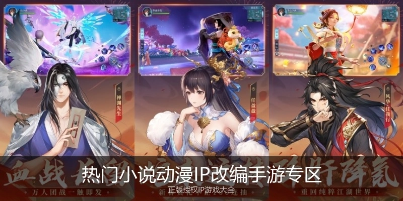 热门小说动漫IP改编手游专区