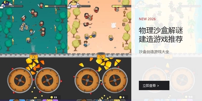 物理沙盒解谜建造游戏推荐