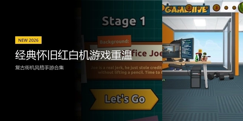 经典怀旧红白机游戏重温