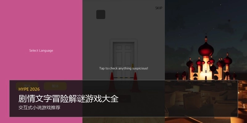 剧情文字冒险解谜游戏大全