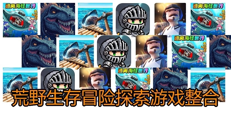荒野生存冒险探索游戏整合
