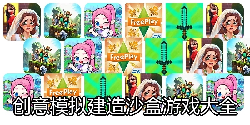 创意模拟建造沙盒游戏大全