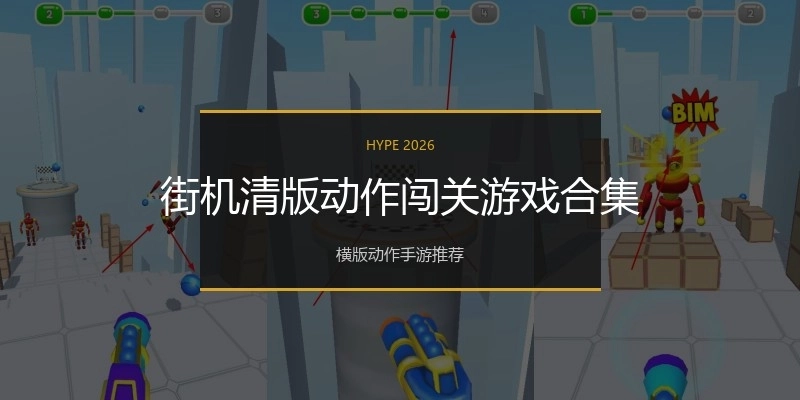 街机清版动作闯关游戏合集