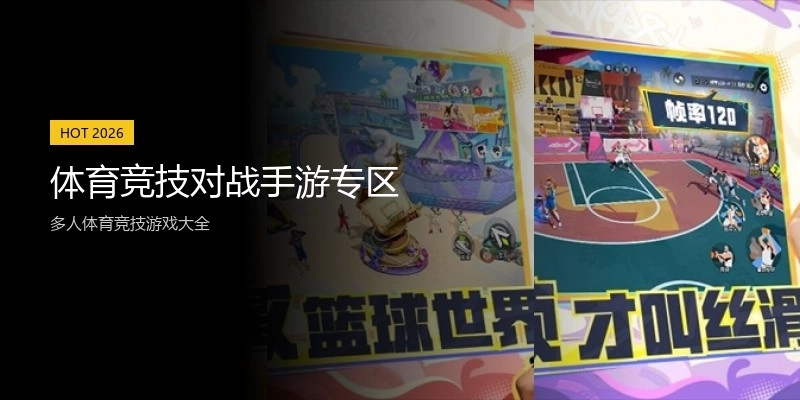 体育竞技对战手游专区