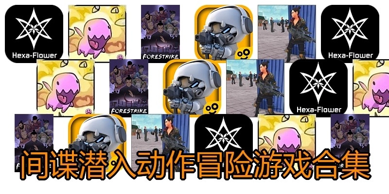 间谍潜入动作冒险游戏合集