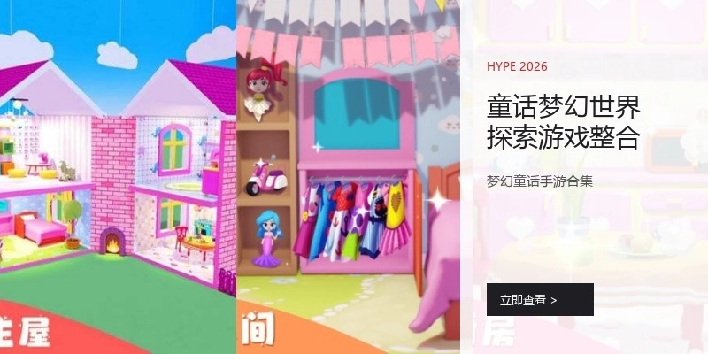 童话梦幻世界探索游戏整合