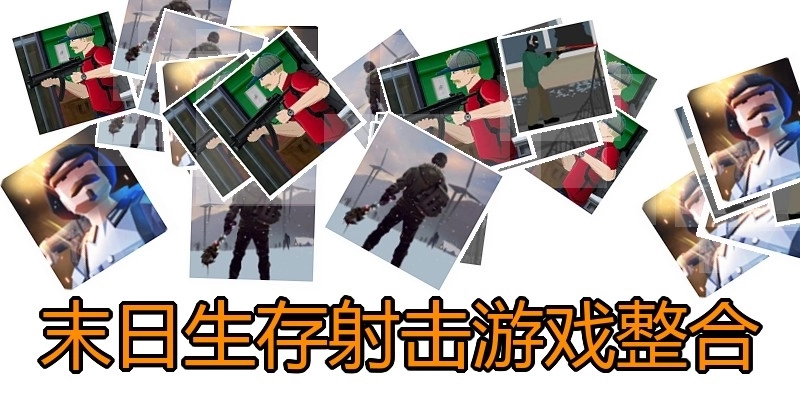末日生存射击游戏整合