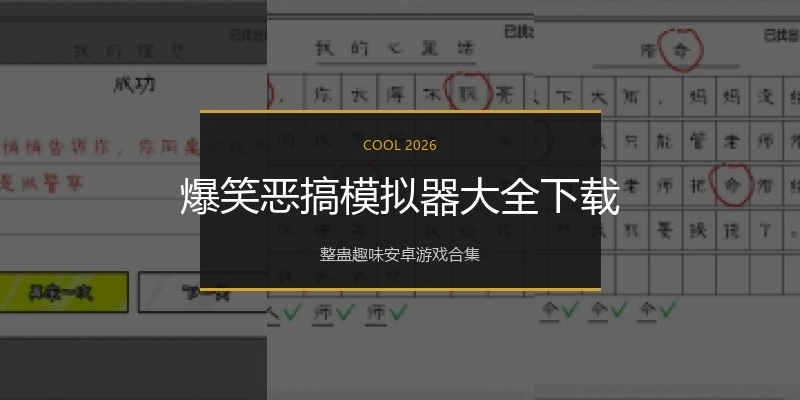 爆笑恶搞模拟器大全下载