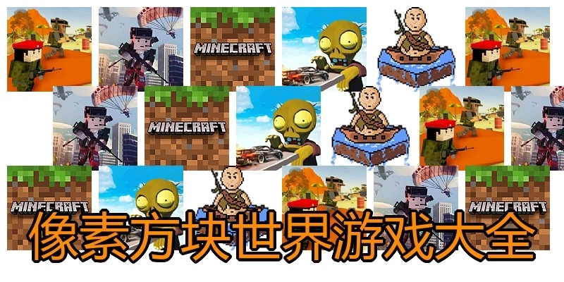 像素方块世界游戏大全