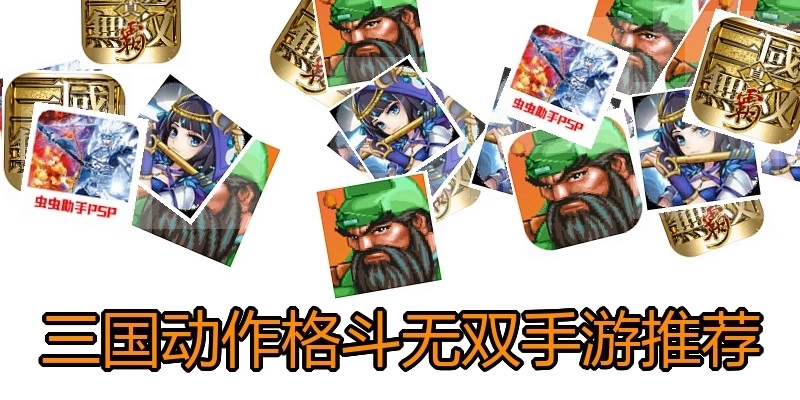 三国动作格斗无双手游推荐