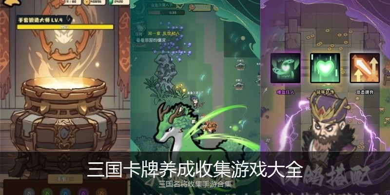 三国卡牌养成收集游戏大全