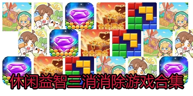 休闲益智三消消除游戏合集