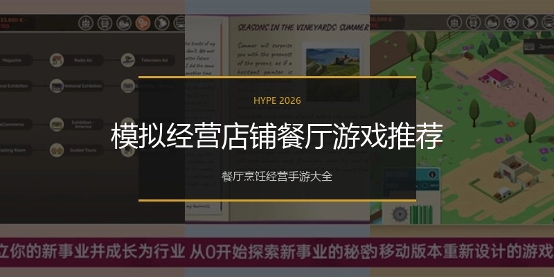 模拟经营店铺餐厅游戏推荐