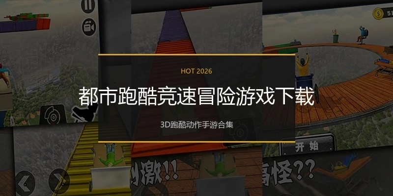 都市跑酷竞速冒险游戏下载