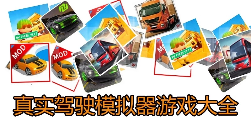 真实驾驶模拟器游戏大全