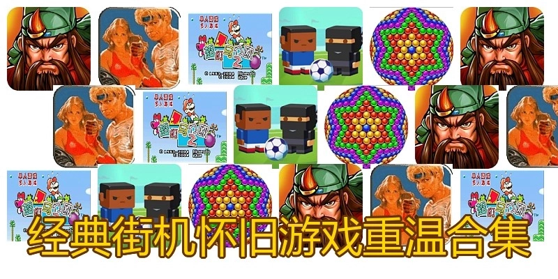 经典街机怀旧游戏重温合集