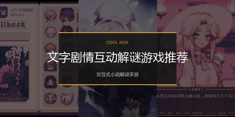 文字剧情互动解谜游戏推荐