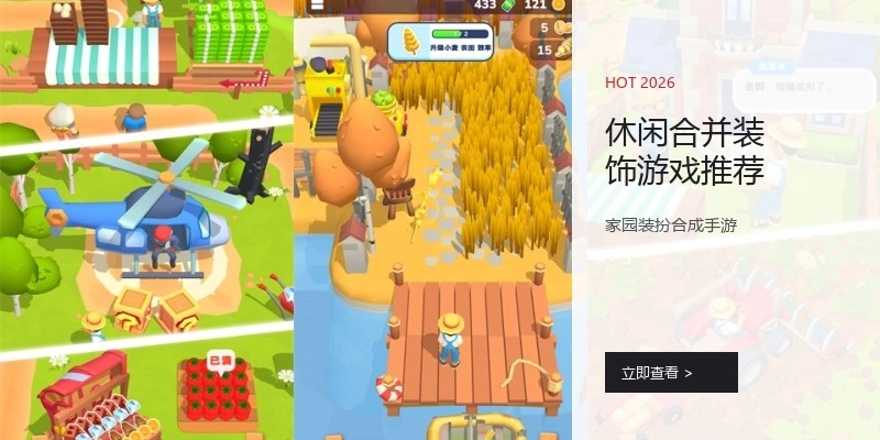 休闲合并装饰游戏推荐