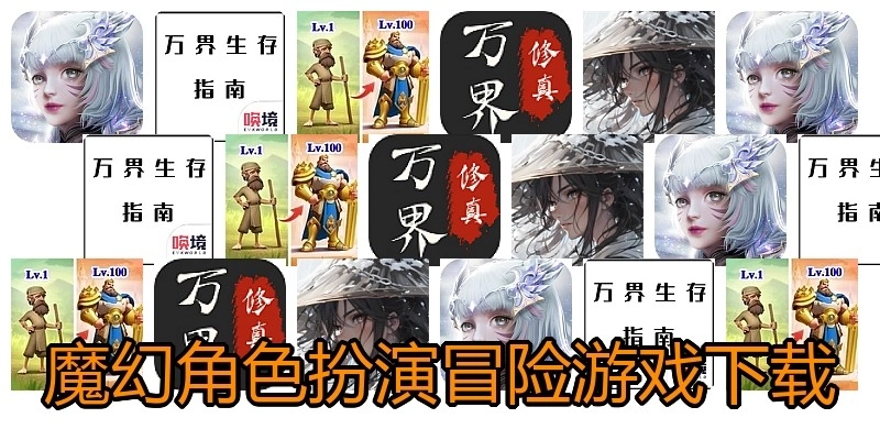 魔幻角色扮演冒险游戏下载