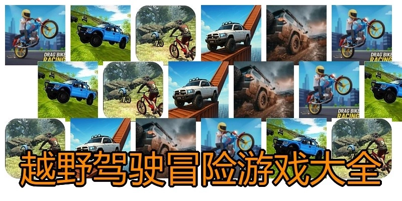 越野驾驶冒险游戏大全