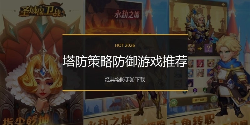 塔防策略防御游戏推荐