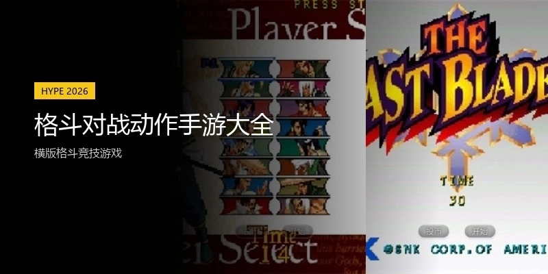 格斗对战动作手游大全