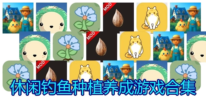 休闲钓鱼种植养成游戏合集