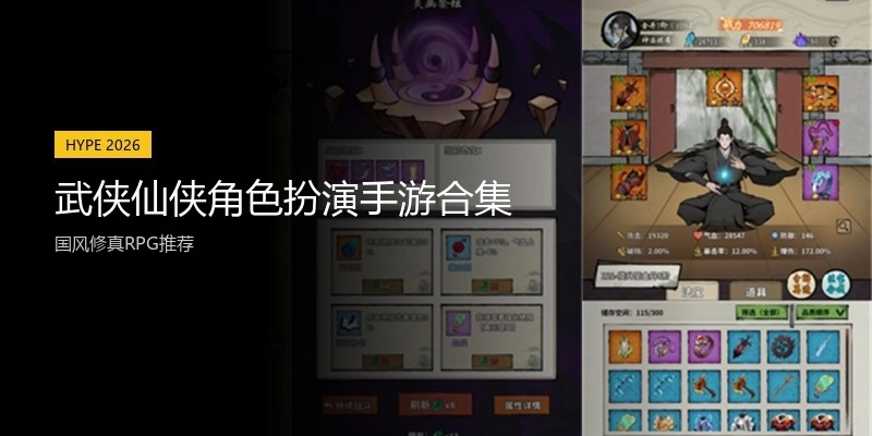 武侠仙侠角色扮演手游合集