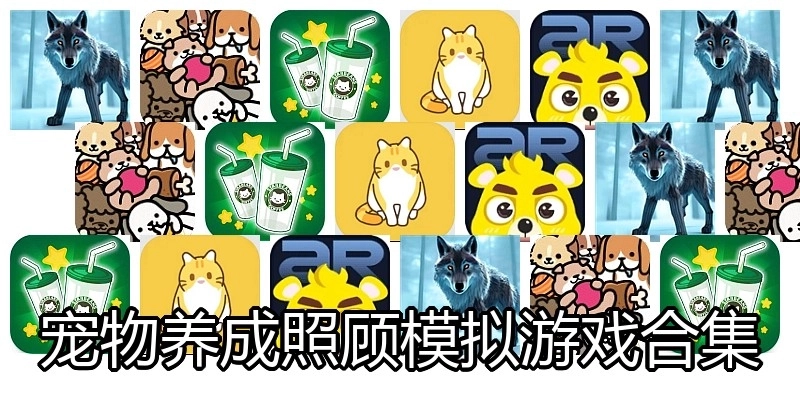 宠物养成照顾模拟游戏合集