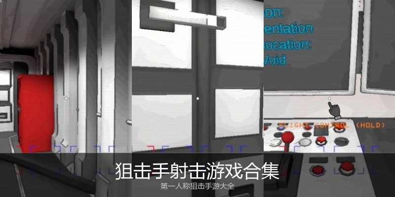 狙击手射击游戏合集