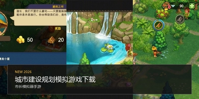 城市建设规划模拟游戏下载
