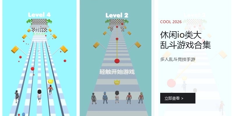 休闲io类大乱斗游戏合集