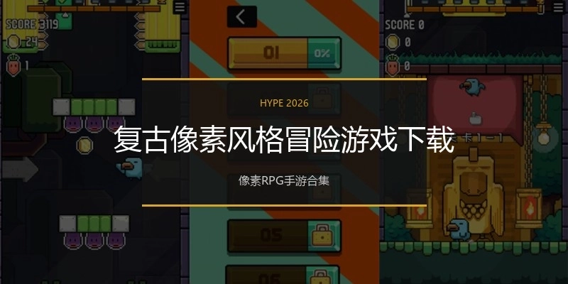 复古像素风格冒险游戏下载