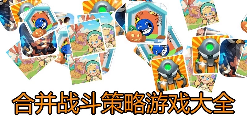 合并战斗策略游戏大全