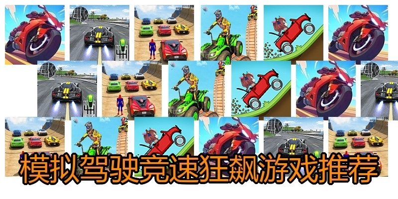 模拟驾驶竞速狂飙游戏推荐