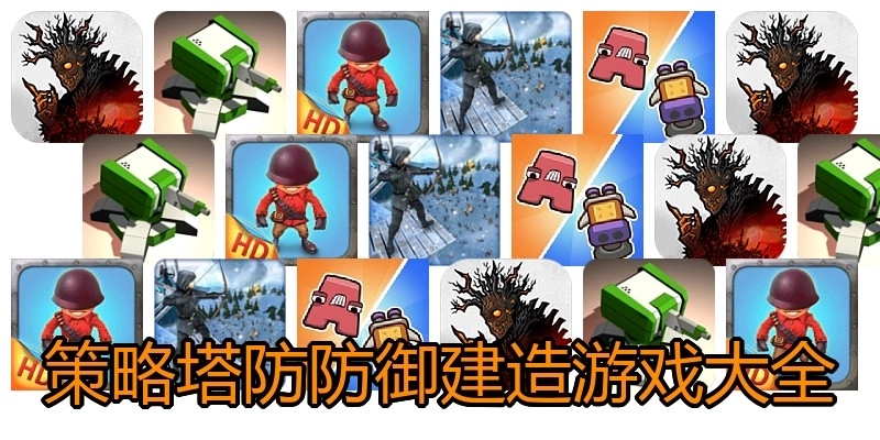 策略塔防防御建造游戏大全