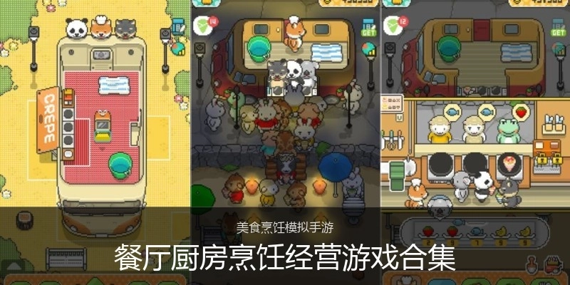 餐厅厨房烹饪经营游戏合集