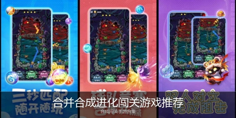 合并合成进化闯关游戏推荐